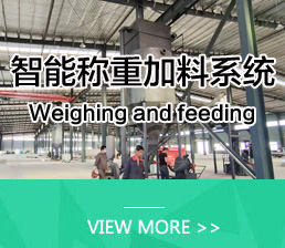 智能称重加料系统